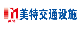 山東美特交通設施有（yǒu）限公司